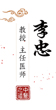 往死里操逼视频北京中医肿瘤专家李忠的简介